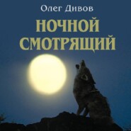 бесплатно читать книгу Ночной смотрящий автора Олег Дивов