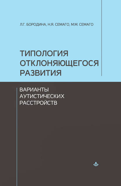 бесплатно читать книгу Типология отклоняющегося развития. Варианты аутистических расстройств автора Любовь Бородина