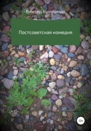 бесплатно читать книгу Постсоветская комедия автора Виктор Кукушкин