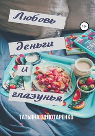 бесплатно читать книгу Любовь, деньги и глазунья автора Татьяна Золотаренко