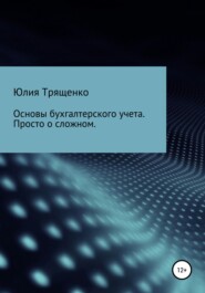 бесплатно читать книгу Основы бухгалтерского учета. Просто о сложном автора Юлия Трященко