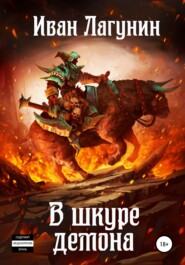 бесплатно читать книгу В шкуре демона автора Иван Лагунин