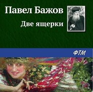 бесплатно читать книгу Две ящерки автора Павел Бажов