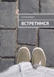 бесплатно читать книгу Встретимся автора Сергей Вивьер