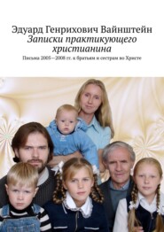 бесплатно читать книгу Записки практикующего христианина. Письма 2005—2008 гг. к братьям и сестрам во Христе автора Эдуард Вайнштейн