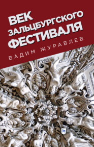 бесплатно читать книгу Век Зальцбургского фестиваля автора Вадим Журавлев