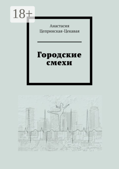 Городские смехи