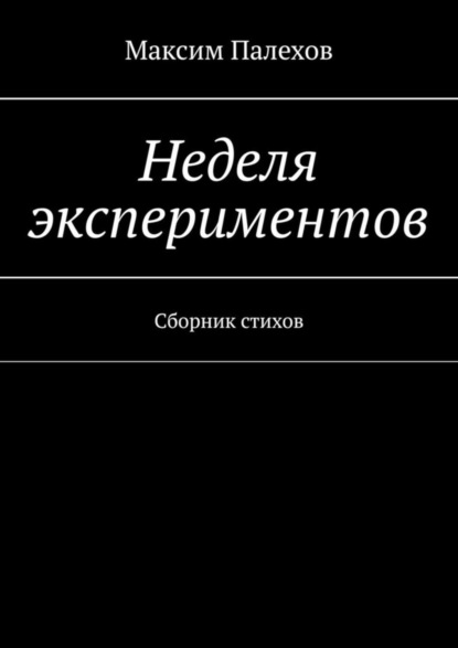 Неделя экспериментов. Сборник стихов