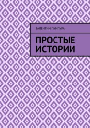 бесплатно читать книгу Простые истории автора Валентин Пампура