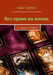 бесплатно читать книгу Без права на жизнь. От судьбы не уйдёшь автора Макс Мороз