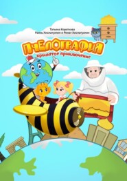 бесплатно читать книгу Пчелография. Крылатое приключение автора Ринат Хисматуллин