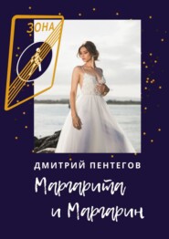 бесплатно читать книгу Маргарита и Маргарин автора Дмитрий Пентегов