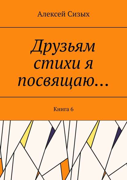 Друзьям стихи я посвящаю… Книга 6