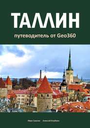 бесплатно читать книгу Таллин. Путеводитель от Geo360 автора Алексей Клубкин