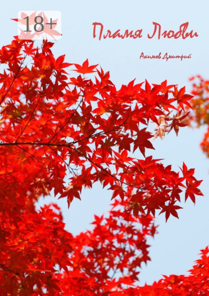 Пламя Любви. История Лютия Редвуда. Книга 1