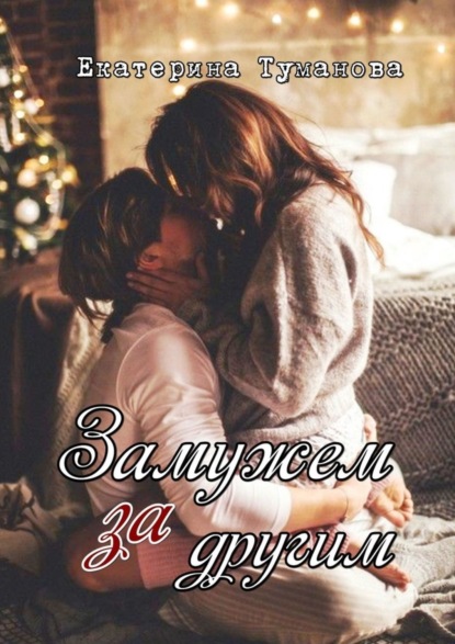 Замужем за другим