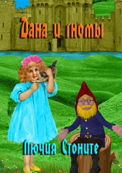 Дана и гномы