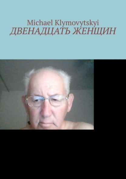 Двенадцать женщин