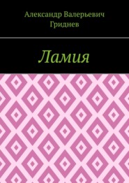 бесплатно читать книгу Ламия автора Александр Гриднев