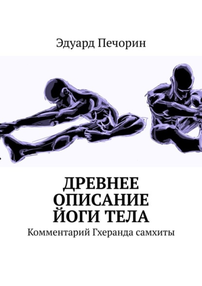 Древнее описание йоги тела. Комментарий Гхеранда самхиты