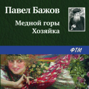 бесплатно читать книгу Медной горы Хозяйка автора Павел Бажов