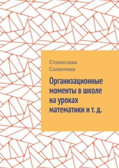 Организационные моменты в школе на уроках математики и т. д.