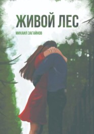 бесплатно читать книгу Живой лес автора Михаил Загайнов