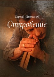 бесплатно читать книгу Откровение автора Сергей Протянов