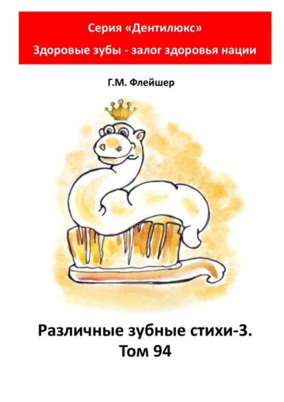 Различные зубные стихи – 3. Том 94. Серия «Дентилюкс». Здоровые зубы – залог здоровья нации