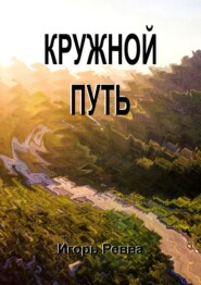 бесплатно читать книгу Кружной путь автора Игорь Ревва