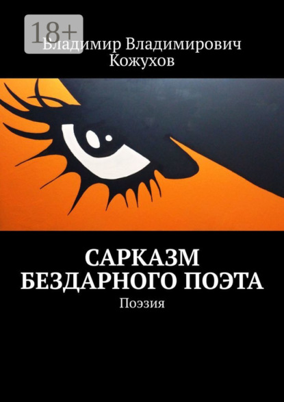 Сарказм бездарного поэта. Поэзия
