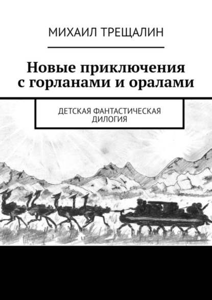 Новые приключения с горланами и оралами. Детская фантастическая дилогия