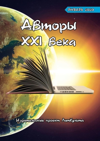 Авторы XXI века. Январь 2020