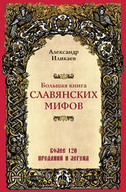 бесплатно читать книгу Большая книга славянских мифов автора Александр Иликаев