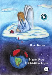 бесплатно читать книгу Игра для взрослых Душ автора Илья Басов