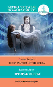 бесплатно читать книгу Призрак оперы / The Phantom of the Opera автора Гастон Леру