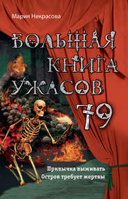 бесплатно читать книгу Большая книга ужасов – 79 автора Мария Некрасова
