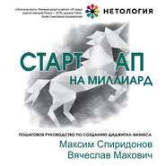 бесплатно читать книгу Стартап на миллиард автора Максим Спиридонов