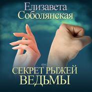 бесплатно читать книгу Секрет рыжей ведьмы автора Елизавета Соболянская