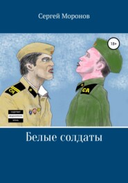 бесплатно читать книгу Белые солдаты автора Сергей Моронов