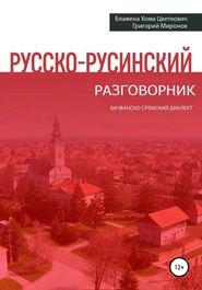 бесплатно читать книгу Русско-русинский разговорник автора Григорий Миронов