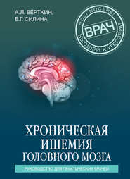 бесплатно читать книгу Хроническая ишемия головного мозга. Руководство для практических врачей автора Аркадий Вёрткин
