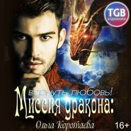 бесплатно читать книгу Миссия дракона: вернуть любовь! автора Ольга Коротаева