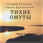 бесплатно читать книгу Тихие омуты автора Эльдар Рязанов