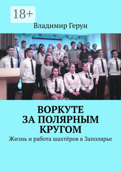 Воркуте за полярным кругом. Жизнь и работа шахтёров в Заполярье