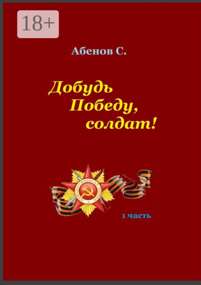 Добудь Победу, солдат! 1 часть