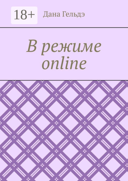 В режиме online