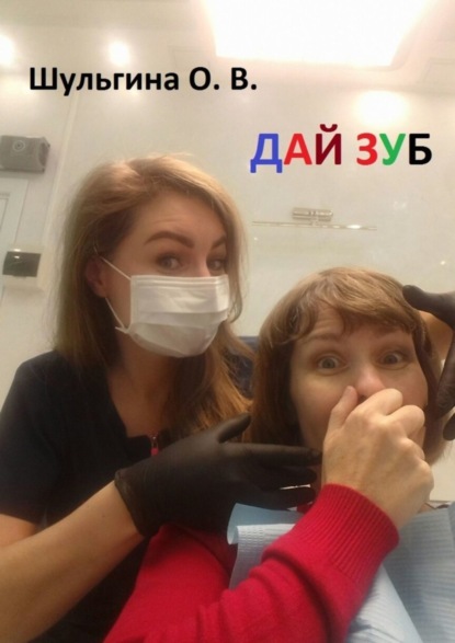 Дай зуб