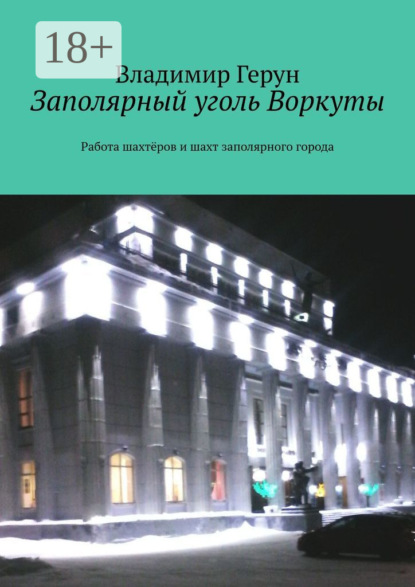 Заполярный уголь Воркуты. Работа шахтёров и шахт заполярного города