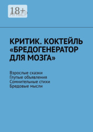 бесплатно читать книгу Критик. Коктейль «Бредогенератор для мозга». Взрослые сказки. Глупые объявления. Сомнительные стихи. Бредовые мысли автора  АНъЕР